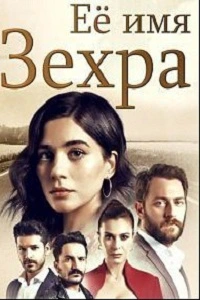 Ее имя Зехра 13 серия