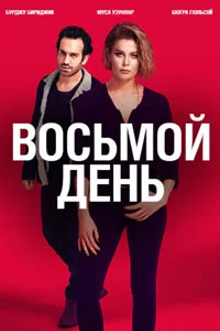 Восьмой день 6 серия