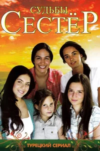 Судьбы сестер 126 серия