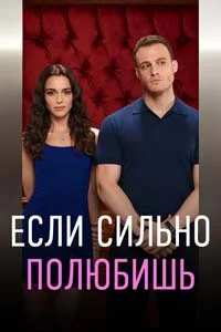 Если сильно полюбишь 5 серия