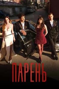 Парень 1 серия
